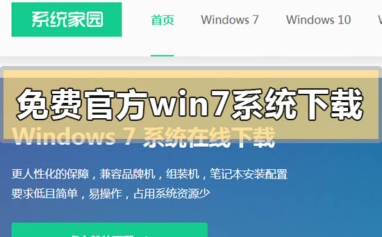 免費官方win7系統在哪下載怎么安裝