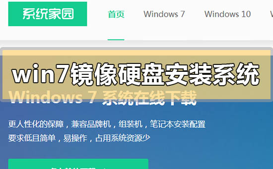 win7鏡像如何硬盤安裝系統