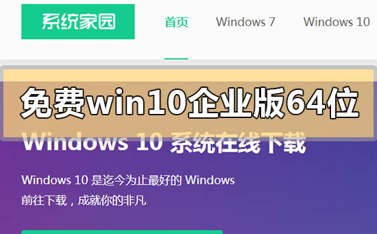 免費win10企業(yè)版64位系統(tǒng)在哪下載