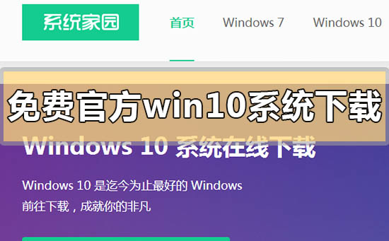 免費官方win10系統(tǒng)下載地址在哪里