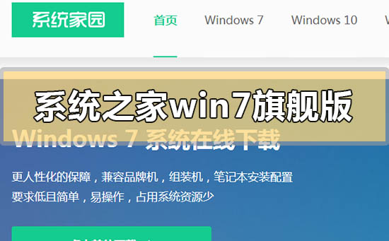 系統(tǒng)之家win7旗艦版怎么樣