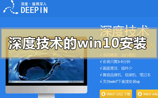 深度技術的win10系統如何安裝