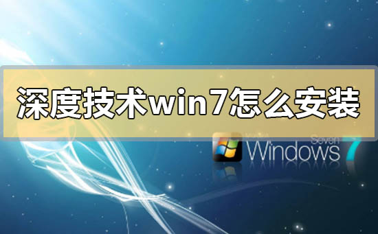 深度技術(shù)win7怎么安裝