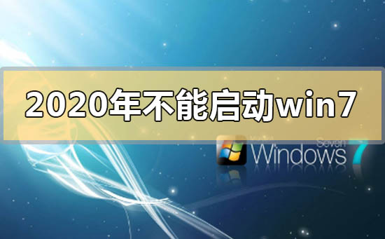 2020年不能啟動win7是用不了了嗎
