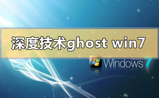 深度技術(shù)ghost win7如何安裝