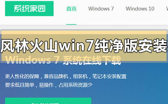 風林火山win7純凈版系統怎么安裝