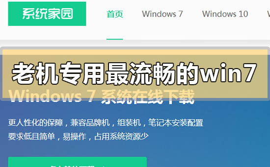 老機專用最流暢的windows7系統(tǒng)是哪個