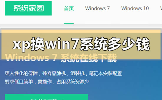 xp換win7系統多少錢