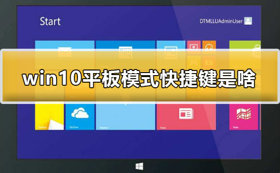 win10平板模式快捷鍵是什么