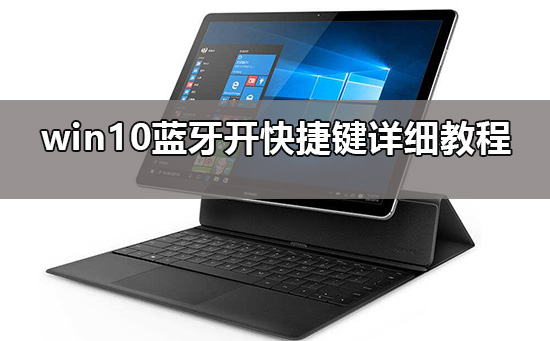 win10藍牙怎么開快捷鍵