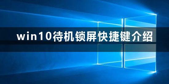 win10待機快捷鍵鎖屏是什么