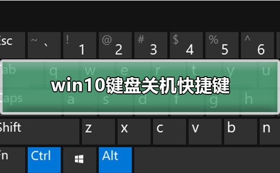 win10鍵盤關機快捷鍵