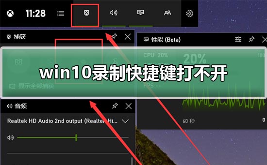 win10錄制快捷鍵打不開
