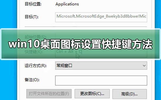 win10桌面圖標設置快捷鍵方法
