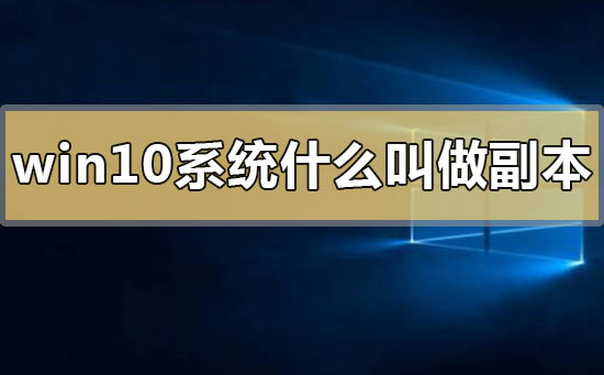 win10系統什么叫做副本