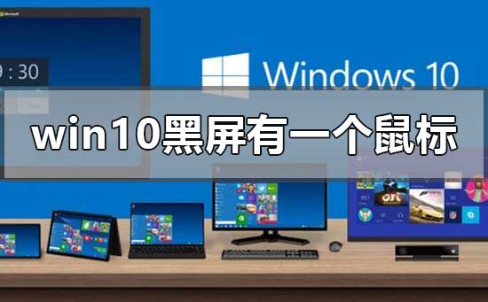 windows10黑屏只有一個鼠標怎么辦