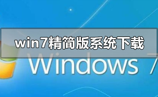 win7精簡版系統(tǒng)在哪下載