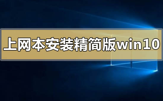 上網本怎么安裝精簡版win10