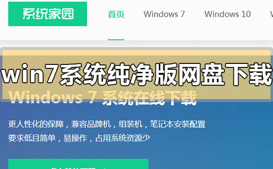 win7系統純凈版網盤下載地址在哪
