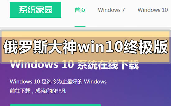 俄羅斯大神win10終極版在哪里下載