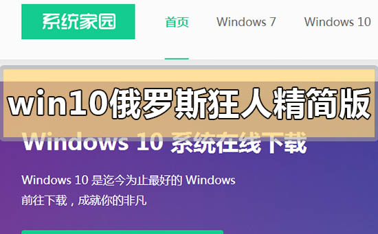 win10俄羅斯狂人精簡版在哪下載