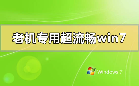 老機專用超流暢win7在哪下載