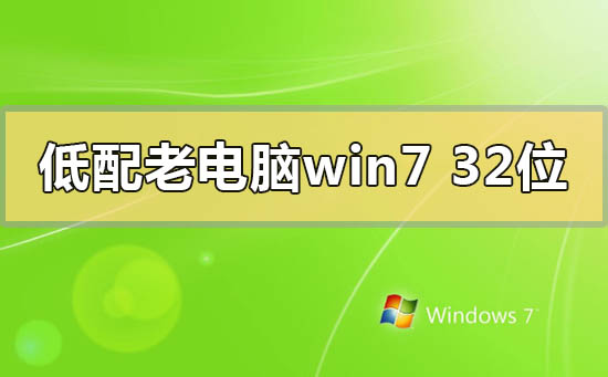 低配老電腦win732位系統在哪里下載