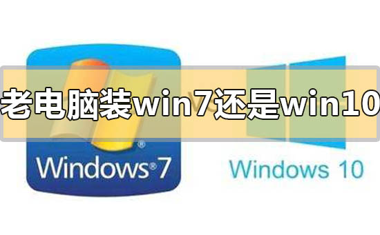 老電腦裝win7還是win10速度快