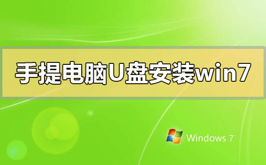 手提電腦怎么用u盤安裝win7系統