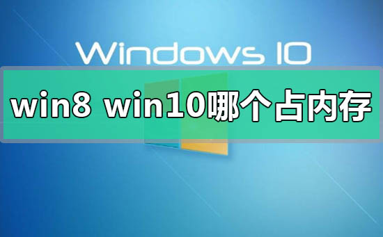 win8和win10系統哪個占內存