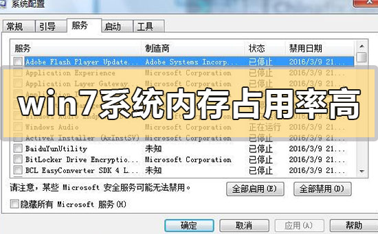 win7系統內存占用率高怎么解決