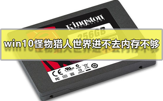 win10怪物獵人世界進(jìn)不去內(nèi)存不夠怎么辦解決教程