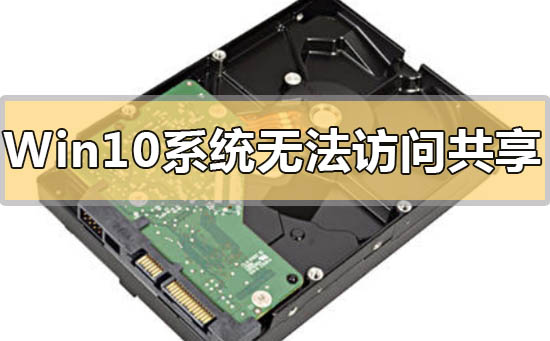 Win10系統無法訪問共享硬盤的解決方法分享