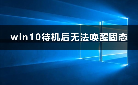 win10待機后無法喚醒固態(tài)硬盤怎么辦解決方法