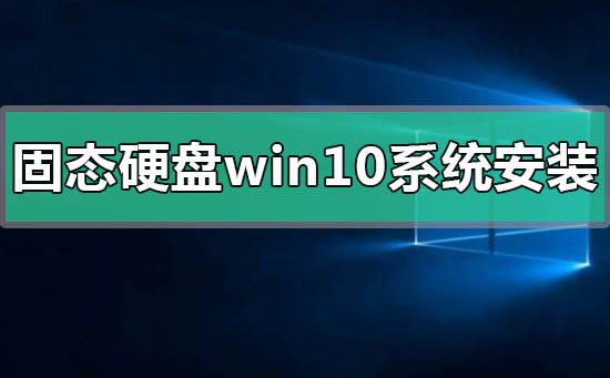 固態(tài)硬盤win10系統(tǒng)怎么安裝