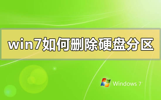 win7如何刪除硬盤分區