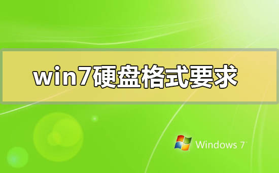 win7硬盤格式要求mbr還是gpt