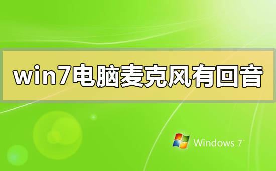 win7電腦麥克風有回音怎么解決