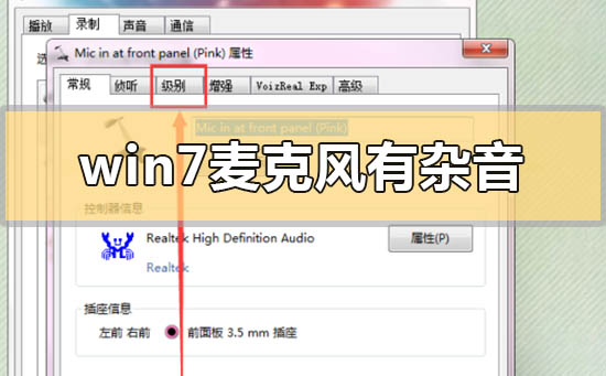 win7麥克風有雜音怎么解決