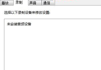 win7麥克風加強怎么關(guān)閉