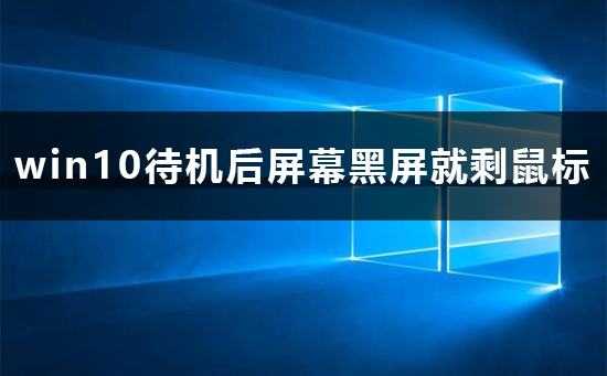 win10待機后屏幕黑屏就剩鼠標解決方法