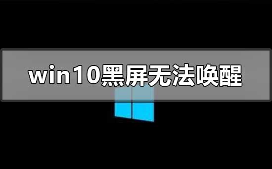 win10黑屏無法喚醒鼠標都沒有怎么喚醒
