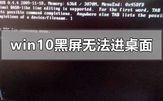 win10黑屏無法進(jìn)入桌面鼠標(biāo)能動怎么辦