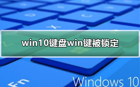 win10鍵盤win鍵被鎖定