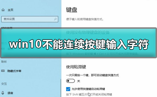 win10不能連續按兩下鍵盤怎么辦