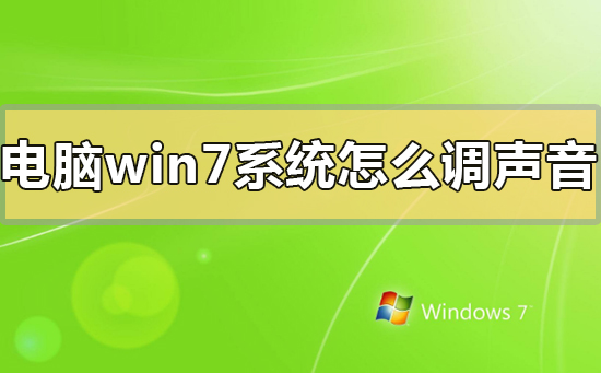 電腦window7系統怎么調聲音