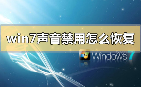 win7聲音禁用怎么恢復(fù)