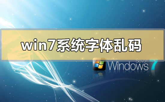win7系統字體亂碼怎么解決