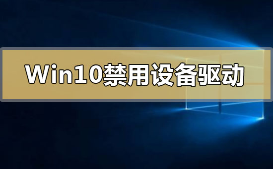Win10禁用設(shè)備驅(qū)動更新怎么解決