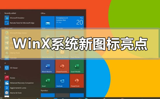 Windows10X系統(tǒng)新圖標有哪些亮點